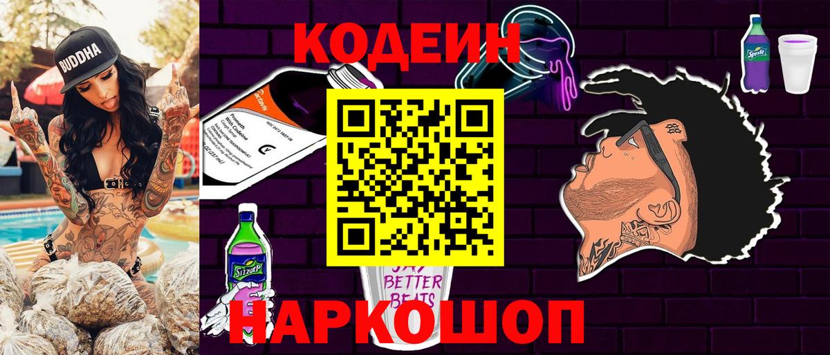 Codein Purple Drank  Вход с VPN  Балашиха 