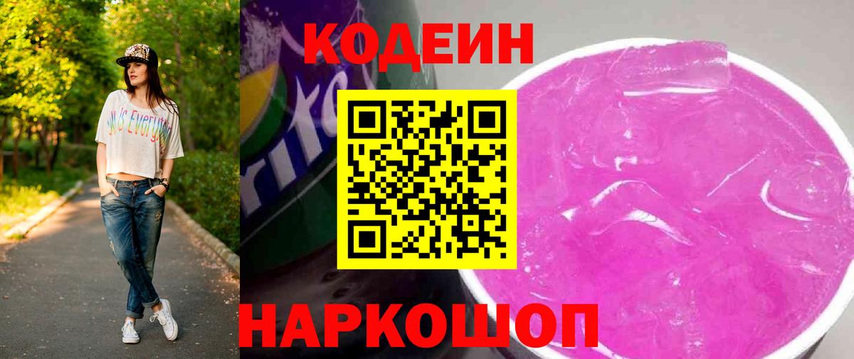 Codein напиток Lean (лин) Балашиха